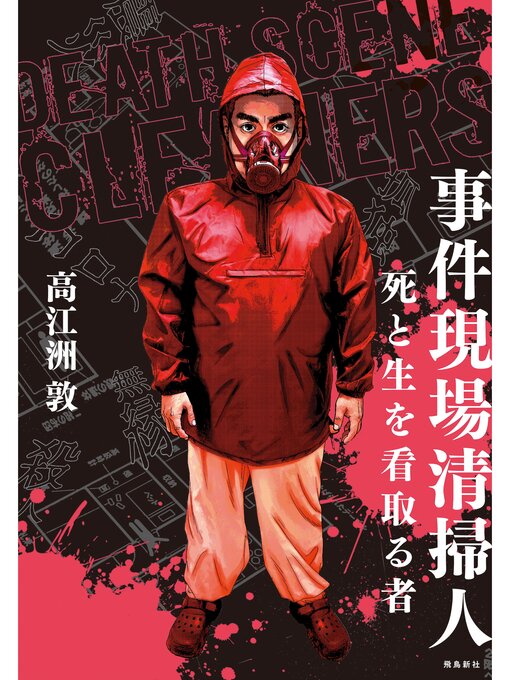 Title details for 事件現場清掃人 by 高江洲敦 - Available